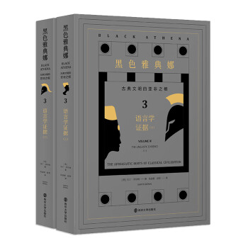 黑色雅典娜：古典文明的亚非之根.第三卷，语言学证据