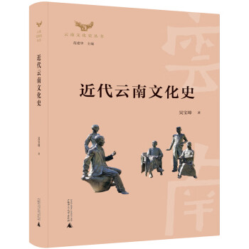 云南文化史丛书·近代云南文化史