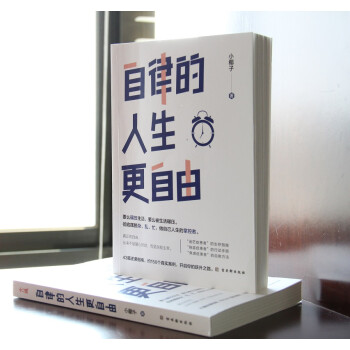 自律的人生更自由  彻底摆脱杂、乱、忙，做自己人生的掌控者