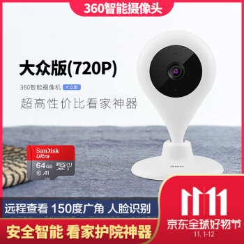 360 360智能摄像头 智能家居 大众版(720P)+64G卡