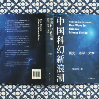 中国科幻新浪潮：历史·诗学·文本
