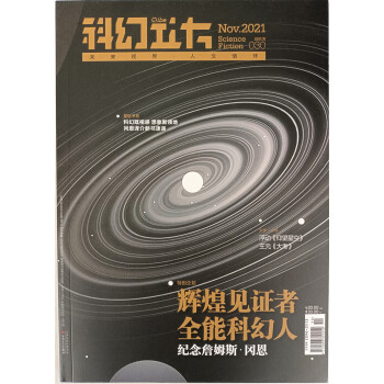 科幻立方 2021年第六期双月刊 京东自营