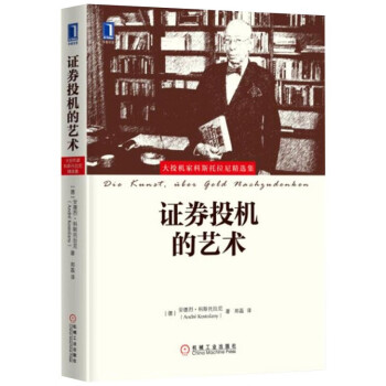 大投机家科斯托拉尼精选集：大投机家/证券投机的艺术/证券投资心理学/金钱传奇  四部曲