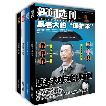 新闻选刊　珍藏本㈡（全4册）