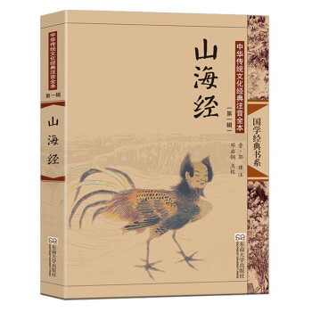 中华传统文化经典注音全本（第1辑）：山海经