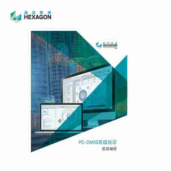 PC-DMIS高级编程手册/海克斯康