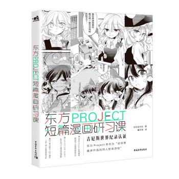 东方PROJECT：短篇漫画研习课