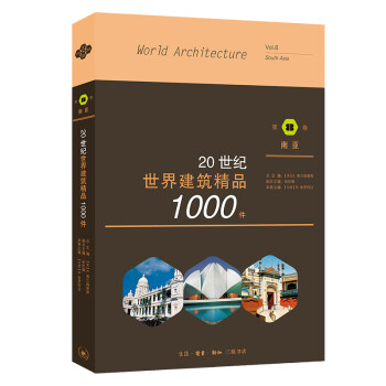 20世纪世界建筑精品1000件：第8卷 南亚