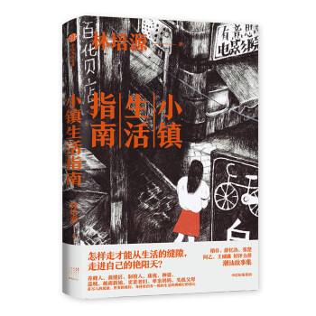 小镇生活指南 亚洲周刊2020年度十大小说 林培源 著 中信出版社