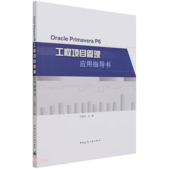 Oracle Primavera P6工程项目管理应用指导书