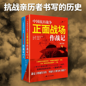 中国抗日战争正面战场作战记（套装全2册）