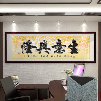 欧艺美画业生意兴隆字画办公室装饰画书法作品挂画公司酒店开业牌匾裱