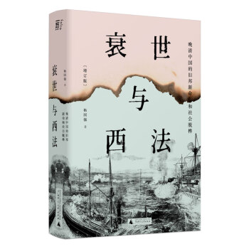 衰世与西法：晚清中国的旧邦新命和社会脱榫