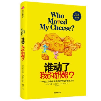 谁动了我的奶酪？一个在工作和生活中应对变化的绝妙方法（全球销量突破3900万册纪念版） 中信出版社 2020