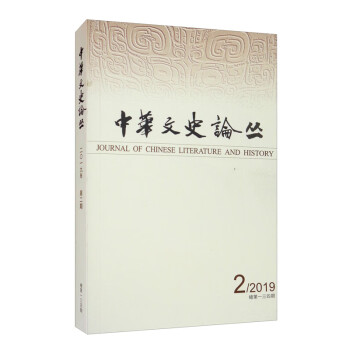 中华文史论丛（2019年第2期总第134期季刊）