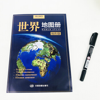 全新修订 世界地图册 地形版 地形图 海量各国家、大洲、区域地形图 办公、学生地理学习