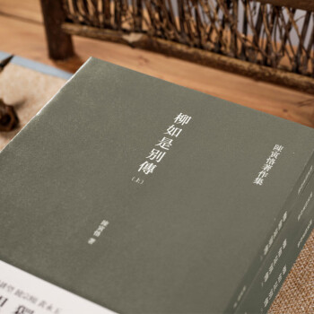 柳如是别传（套装全三册）陈寅恪耗时久、篇幅大、体例完备的著作，一部反映明末士人动态的史诗