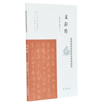 文彭传（南京历史文化名人系列丛书）郦英南，陈菲著  凤凰出版社