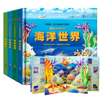 儿童科普立体书3D自然世界全套4册