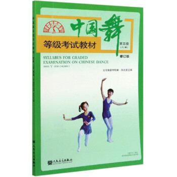 中国舞等级考试教材（第5级儿童 修订版）