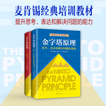 金字塔原理大全集新版（全2册）：解决问题的逻辑
