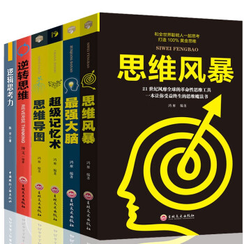 全6册 逻辑思考力+思维导图+z强大脑+超级记忆术+思维风暴 逻辑思维训练大脑提高记忆力学习力书籍