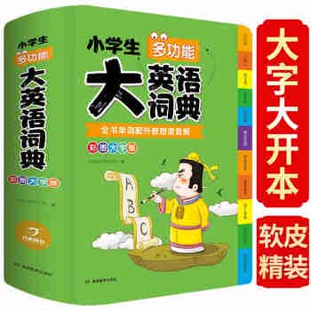 小学生多功能大英语词典(软皮精装) 外教原声朗读音频全彩图解趣味学英语单词语法听力英汉双解字典正版