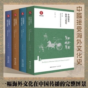 中国接受海外文化史  （全4册）