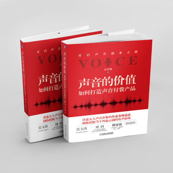 声音的价值：如何打造声音付费产品