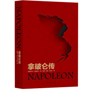 拿破仑传（自1924年初版后长销不衰，被誉为“影响历史进程的书”）