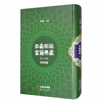 云南回族古籍典藏（第14卷 哲学典籍）