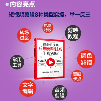 商业短视频从小白到大师--商业短视频后期剪辑技巧干货98招