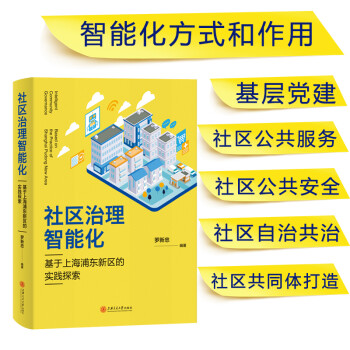 社区治理智能化：基于上海浦东新区的实践探索