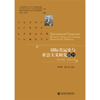 国际共运史与社会主义研究辑刊2020年卷（总第10卷）