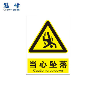冠峰 当心坠落(pp贴纸) 安全标识牌警示牌贴纸当心坠落警告牌gng-333