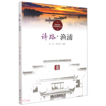诗路(渔浦)/杭州社区文化家园建设丛书