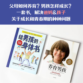 男孩的养育指南（套装共2册）给男孩的身体书+养育男孩