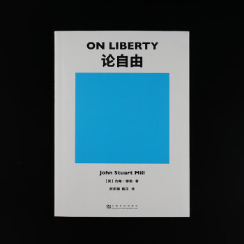 论自由(我们在生活中常听到“自由”二字，这本书能告诉你“自由”是什么。)