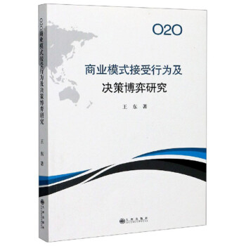 O2O商业模式接受行为及决策博弈研究