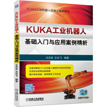 KUKA工业机器人系列 基础入门+实操技巧 套装共2册