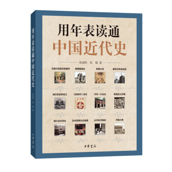 用年表读通中国近代史（平装）