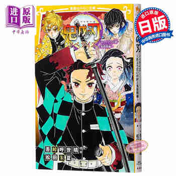 鬼灭之刃 兄妹的羁绊与鬼杀队篇 日文原版 鬼滅の刃 ノベライズ きょうだいの絆と鬼殺隊編