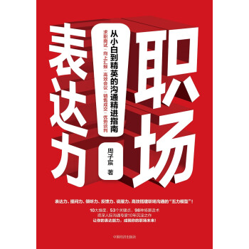 职场表达力：从小白到精英的沟通精进指南 人际交往社交职场交际与口才训练书籍