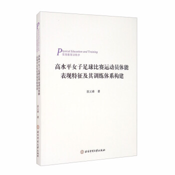 高水平女子足球比赛运动员体能表现特征及其训练体系构建