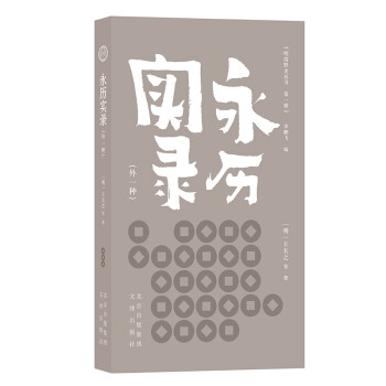 明清野史丛书（第一辑）  永历实录（外一种）