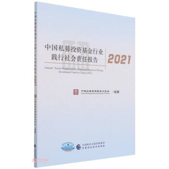 中国私募投资基金行业践行社会责任报告(2021)