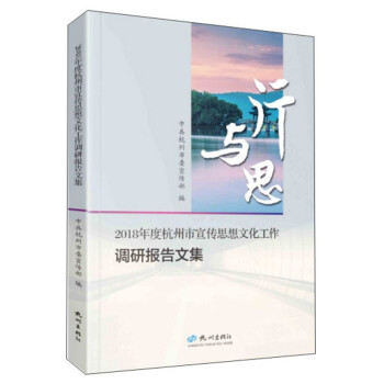 行与思：2018年度杭州市宣传思想文化工作调研报告文集