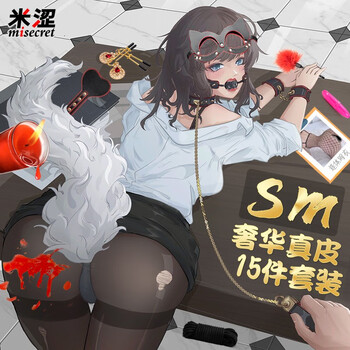 米涩sm后庭肛塞皮鞭口球口塞手铐乳夹捆绑束缚刑拘黑色真皮15件套装