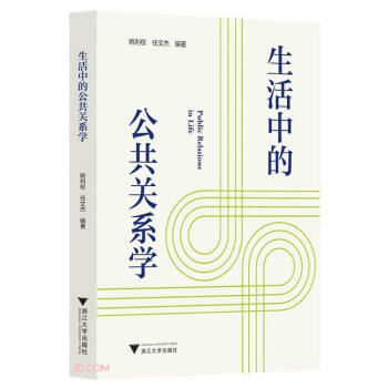 生活中的公共关系学