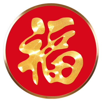 依山锦绣  苏绣福字画盘金色线挂画客厅装饰画圆形盘金绣刺绣福字乔迁